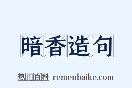 暗香造句是什么意思的图片